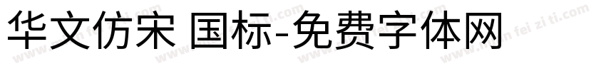 华文仿宋 国标字体转换